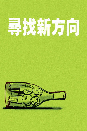 尋找新方向