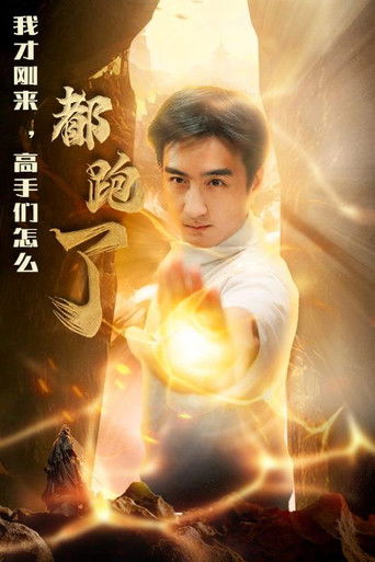 我才刚来，高手们怎么都跑了 poster