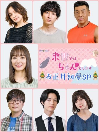 Poster of 来世ではちゃんとします お正月初夢SP