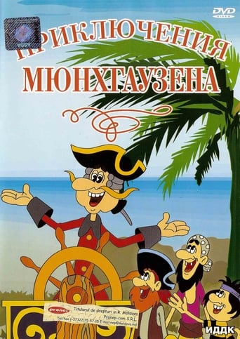 Poster of Приключения Мюнхаузена