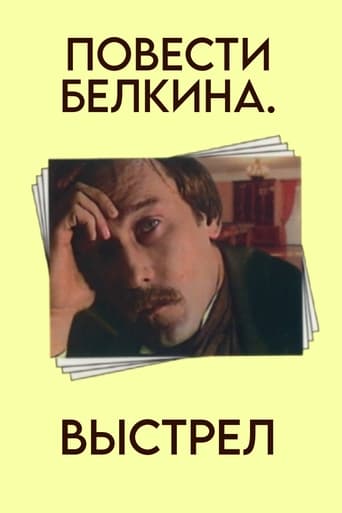 Poster of Повести Белкина. Выстрел