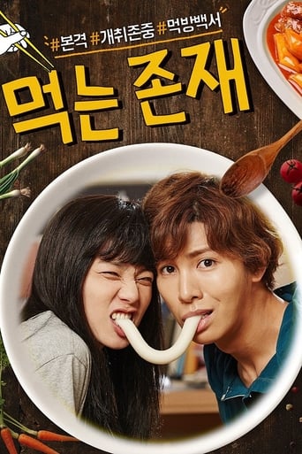 Poster of 먹는 존재