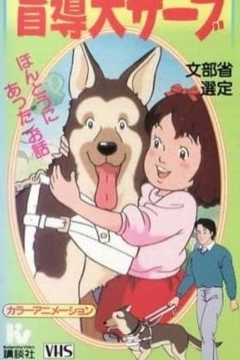 がんばれ!盲導犬サーブ がんばれ!盲導犬サーブ