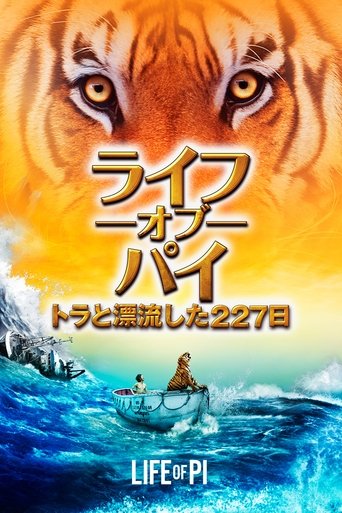 ライフ・オブ・パイ／トラと漂流した227日