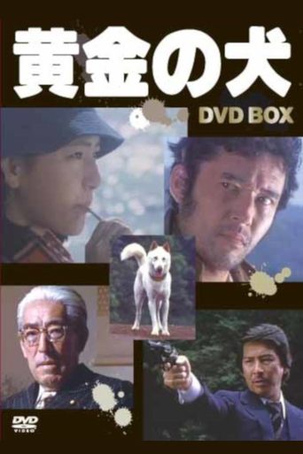 黄金の犬 1980