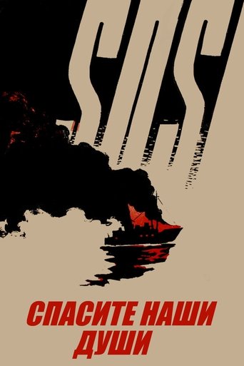 Poster Спасите наши души