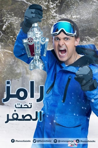 Poster of رامز تحت الصفر