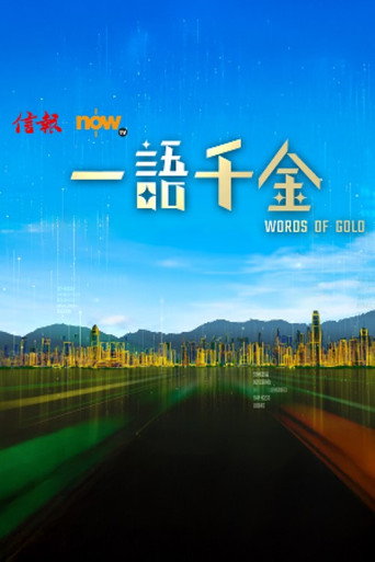 一語千金 (2026)