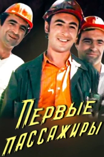 Первые пассажиры (1975)