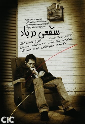 Poster of شمعی در باد