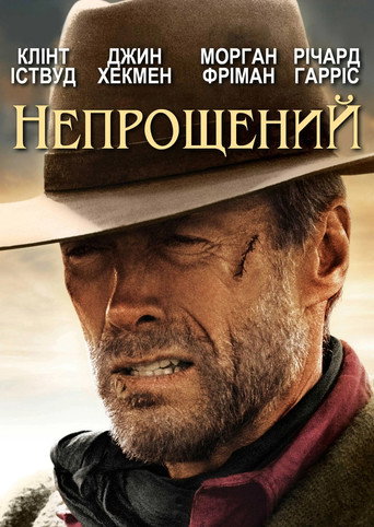 Постер «Непрощений»