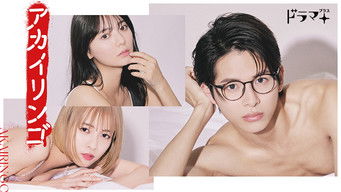 アカイリンゴ (2023) 予告編