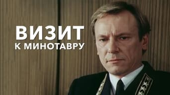 Візит до Мінотавра (1987)