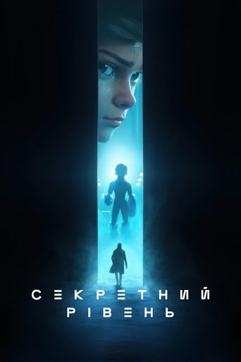 Секретний рівень