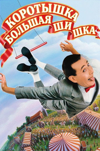 Коротышка – большая шишка