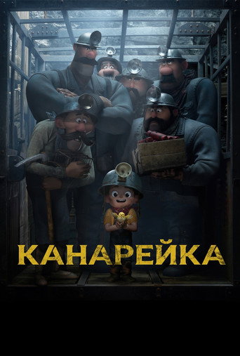 Канарейка