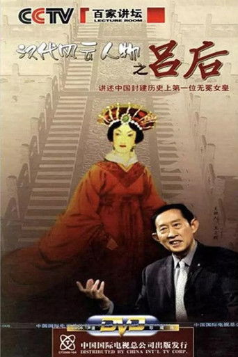 百家讲坛：汉代风云人物之吕后 poster