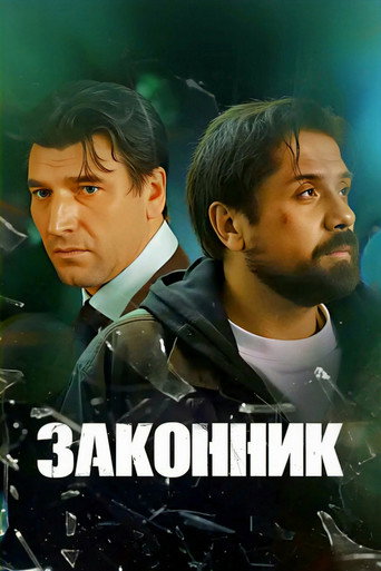 Законник