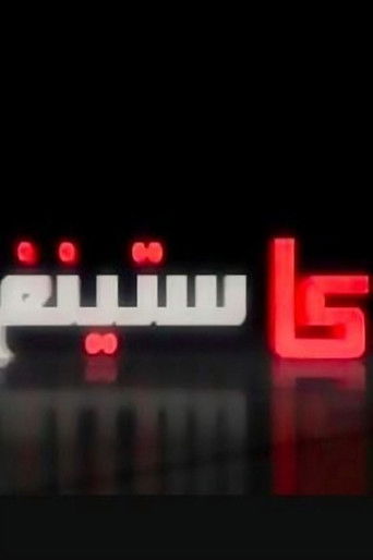 كاستينغ poster 1