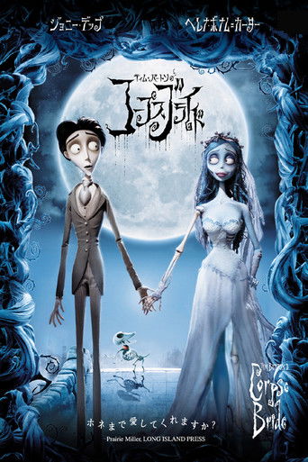 ティム・バートンのコープスブライド (2005)
