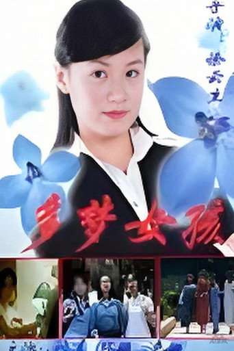 Póster de 多梦女孩