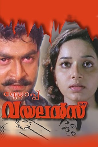 സ്റ്റോപ്പ്‌ വയലൻസ് (2002)