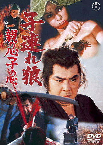 子連れ狼 親の心子の心 (1972)