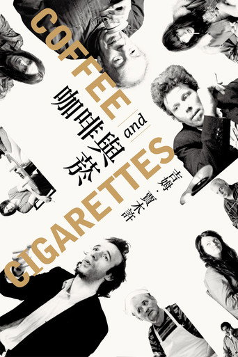 咖啡與菸 海報