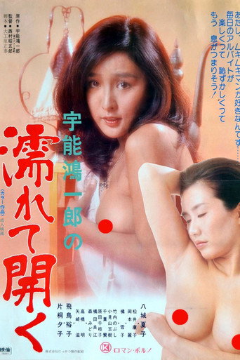 Koichiro Uno's Wet and Open (1979)