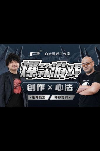 白金游戏工作室：爆款游戏 创作心法 poster