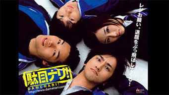 駄目ナリ! - S1E01