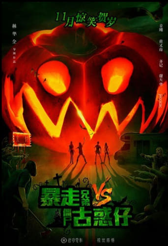Poster of 暴走兄弟VS僵屍古惑仔