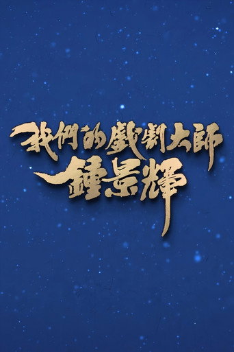 我们的戏剧大师-钟景辉