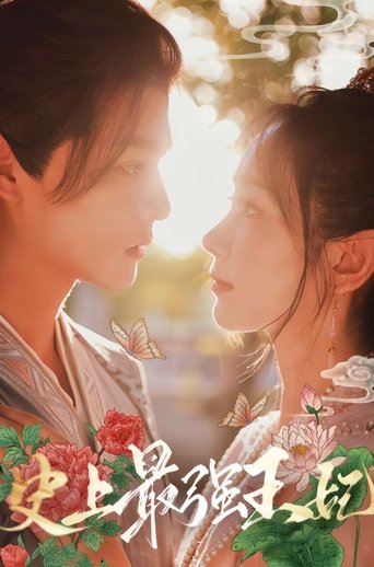 史上最强王妃 poster