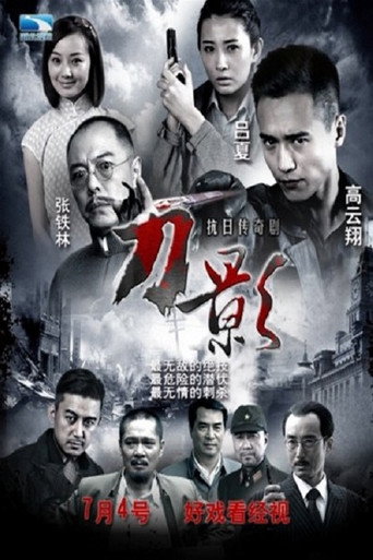 โปสเตอร์ 刀影 (2014)