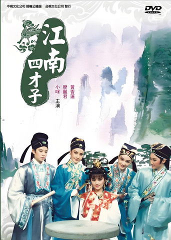 江南四才子 poster