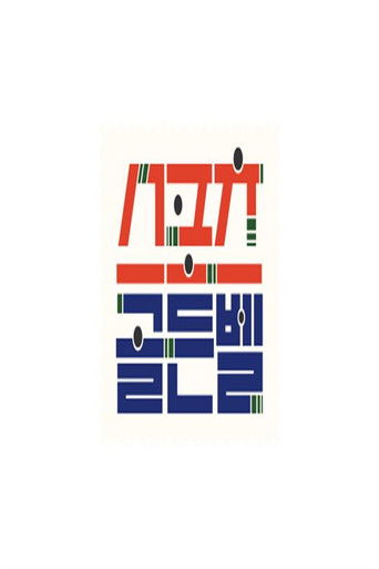 스포츠 골든벨 poster