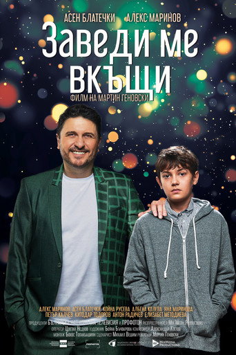 Заведи ме вкъщи (2024)