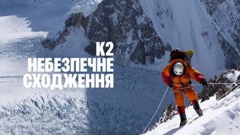 K2: небезпечне сходження (2026)