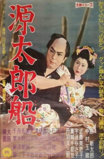 源太郎船
