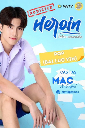 รักร้ายนายเสพติด — Pósters 16
