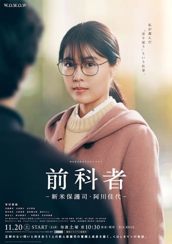 Poster of 前科者 －新米保護司・阿川佳代－