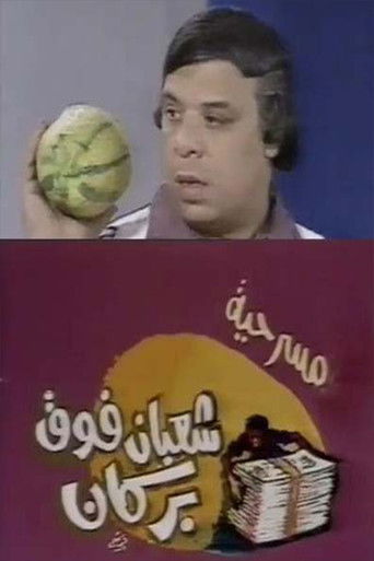 شعبان فوق بركان (1981)