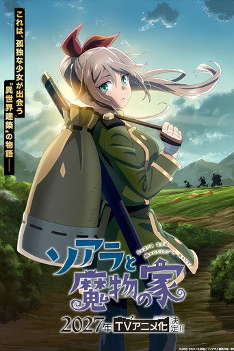 ソアラと魔物の家