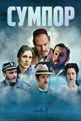Сумпор (2026)