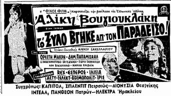 Το Ξύλο Βγήκε Από Τον Παράδεισο (1959)