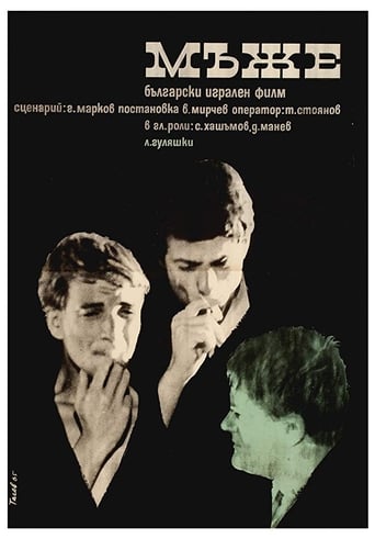 Poster of Мъже