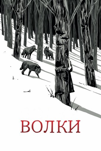 Волки
