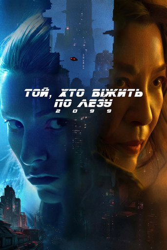 Той, хто біжить по лезу 2099