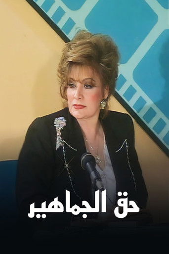 برنامج: حق الجماهير (2000)